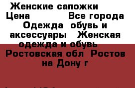 Женские сапожки UGG › Цена ­ 6 700 - Все города Одежда, обувь и аксессуары » Женская одежда и обувь   . Ростовская обл.,Ростов-на-Дону г.